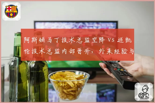 阿斯顿马丁技术总监空降 vs 迈凯伦技术总监内部晋升，外来经验与内部文化融合对比