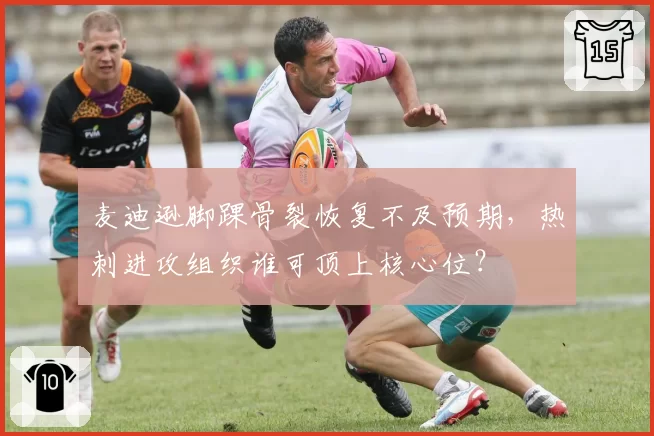 麦迪逊脚踝骨裂恢复不及预期,热刺进攻组织谁可顶上核心位?