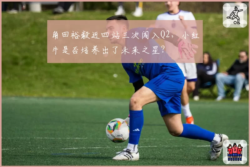 角田裕毅近四站三次闯入Q2，小红牛是否培养出了未来之星？