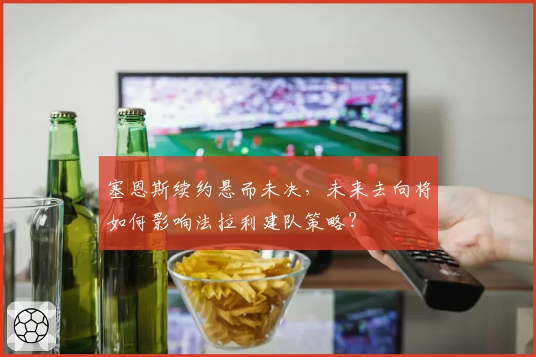 塞恩斯续约悬而未决，未来去向将如何影响法拉利建队策略？