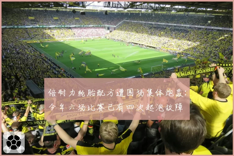 倍耐力轮胎配方遭围场集体炮轰：今年六场比赛已有四次起泡故障