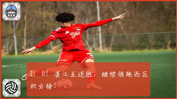 2:0!湛江五连胜,继续领跑西区积分榜!