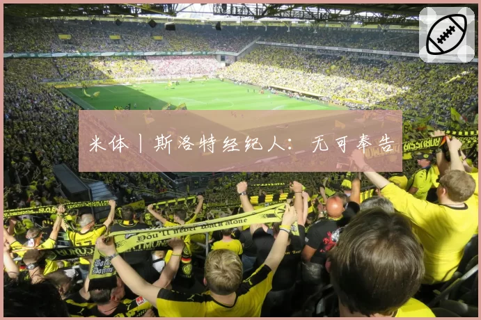 米体丨斯洛特经纪人：无可奉告