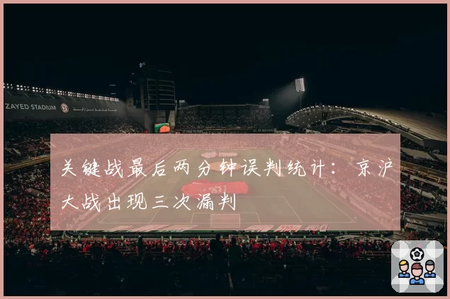 关键战最后两分钟误判统计：京沪大战出现三次漏判