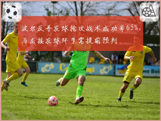 波尔反手发球抢攻战术成功率65%，马龙接发球环节需提前预判