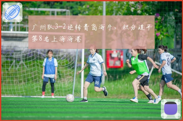 广州队3-2逆转青岛海牛，积分追平第8名上海海港
