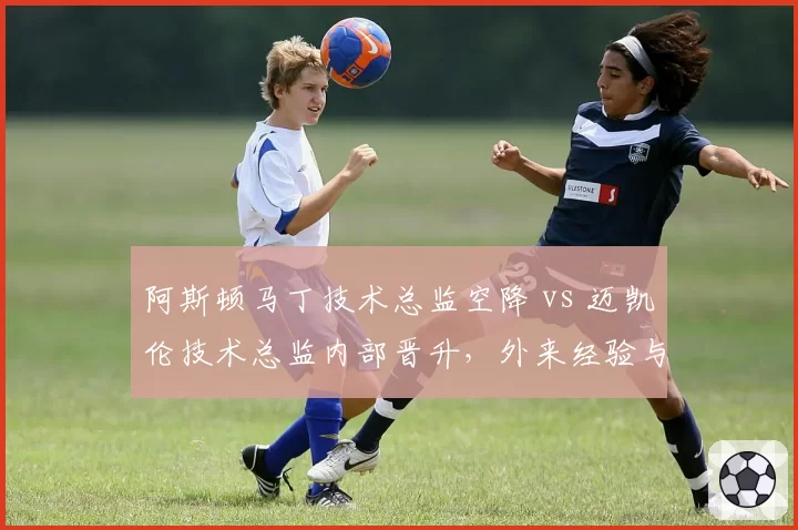 阿斯顿马丁技术总监空降 vs 迈凯伦技术总监内部晋升，外来经验与内部文化融合对比