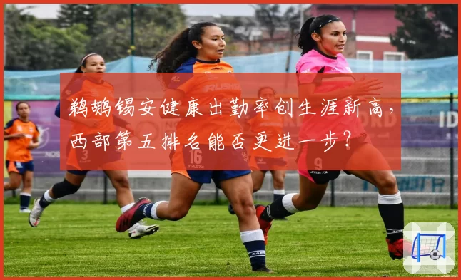 鹈鹕锡安健康出勤率创生涯新高，西部第五排名能否更进一步？