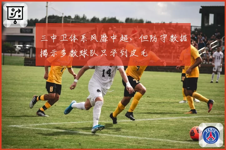 三中卫体系风靡中超，但防守数据揭示多数球队只学到皮毛
