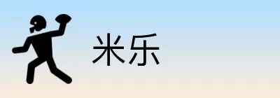 米乐 Logo